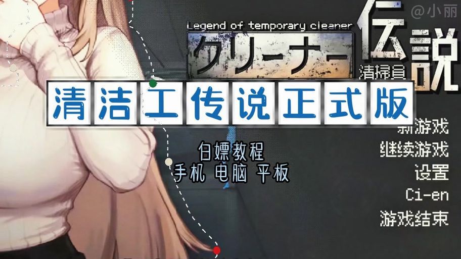 清扫员传说游戏下载：探索绅士游戏的独特魅力与市场前景