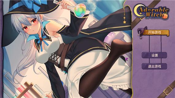 可爱的女巫4汉化版最新更新内容深度分析