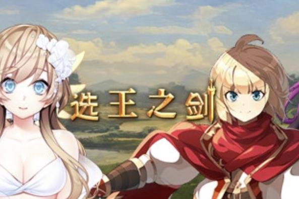 剖析《选王之剑》最新版本：策略与角色培养的深度整合