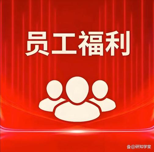 办公室福利官网：对企业文化与员工满意度的深远影响