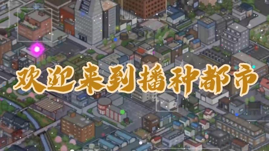 全面解析《播种都市安卓》游戏操作与攻略