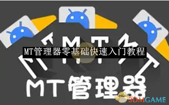 MT管理器使用入门教程：轻松掌握文件管理与修改