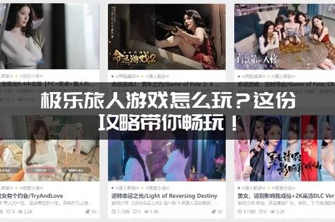 极乐旅人最新攻略：新手必备详细教程