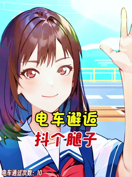 邂逅电车下载安卓的实用教程