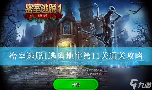 探索地牢脱出1：下载与体验的深度分析