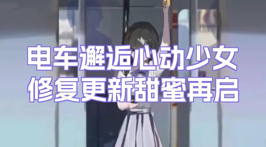 邂逅电车最新版本分析：探讨游戏更新与玩家体验