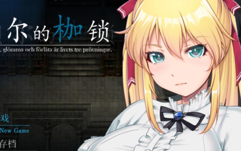 探索库贝尔的枷锁：最新版本及其影响分析