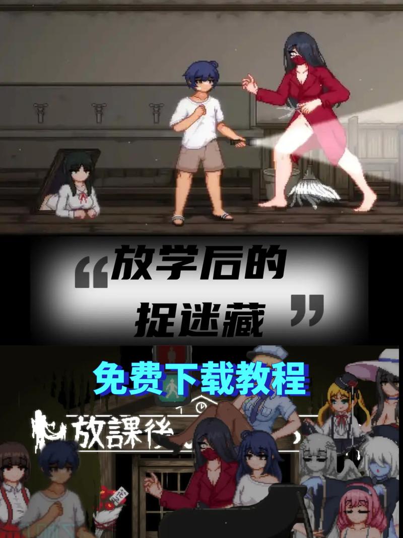 放课后的捉迷藏下载指南：获取、安装与玩家心得