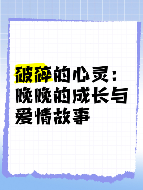 破解“破碎的心灵”：深度游戏攻略与分析