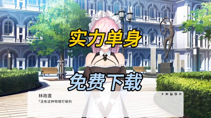 实力单身汉化版最新更新内容深度分析