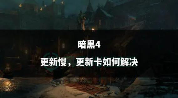 如何找到并更新《暗黑虎啸》的最新版本：详细教程