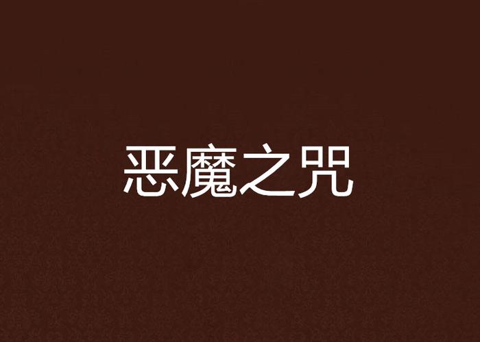 恶魔之咒下载安卓：实用详细教程
