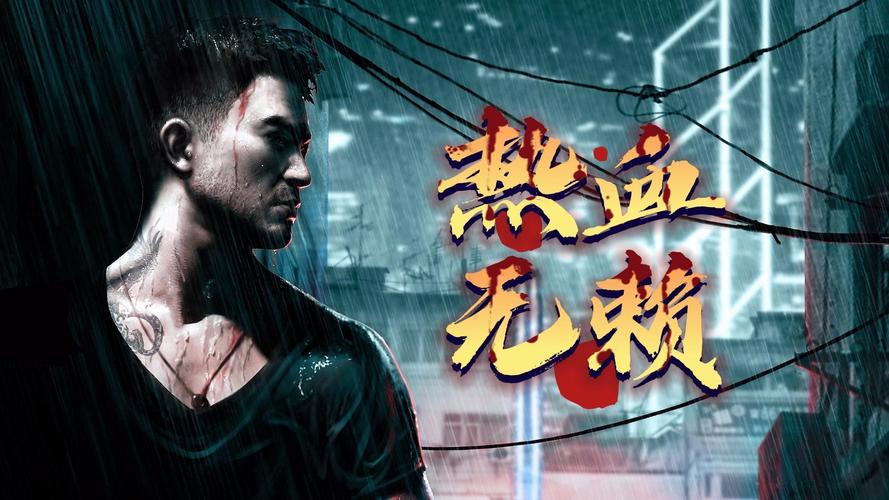 血无赖下载教程：一步步教你轻松获取游戏