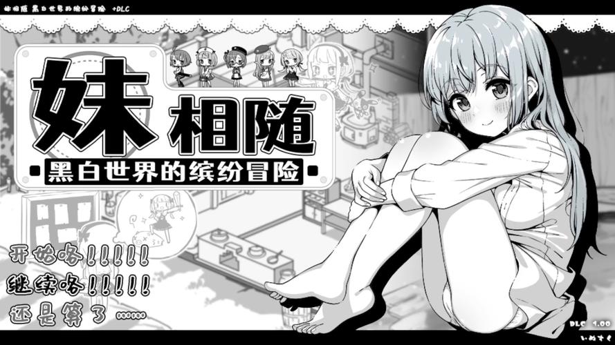 妹相随黑白版下载指南与深入分析
