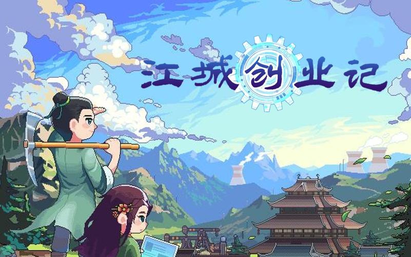 江城创业记最新版本分析：深度解读与未来展望
