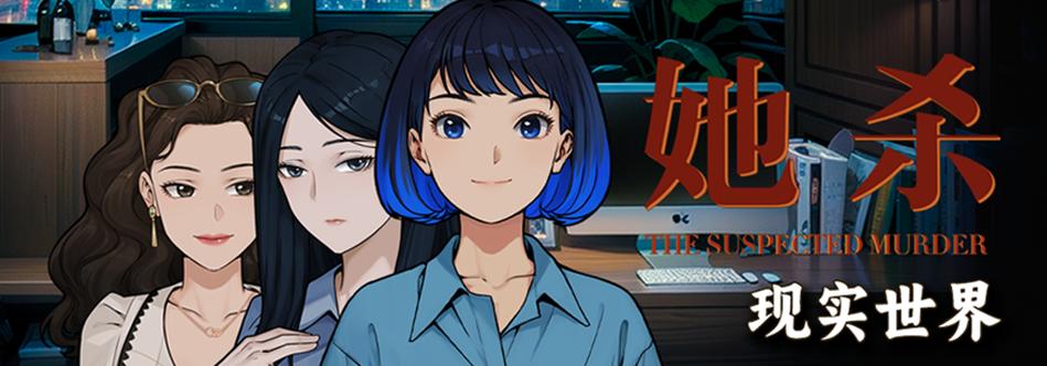 杀了她官方正式版下载最新版完整教程