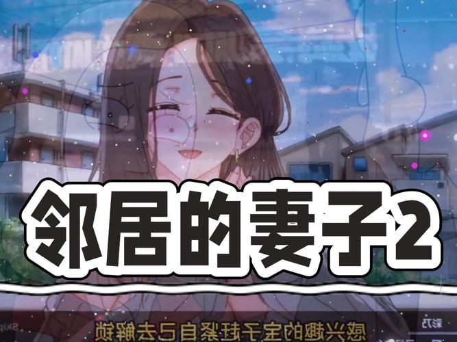 邻家妻子2游戏攻略：从新手到高手的实用教程