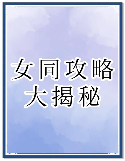女朋友版本大全：探索绅士游戏中的角色发展与玩家体验