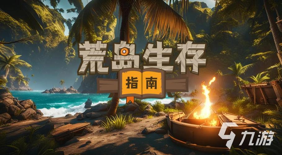 孤岛求生最新版本的全方位解析：从机制到策略