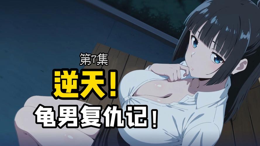 深入解析《龟男复仇记》的下载方式