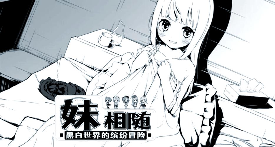 深入解析《妹相随》彩色版更新及其影响