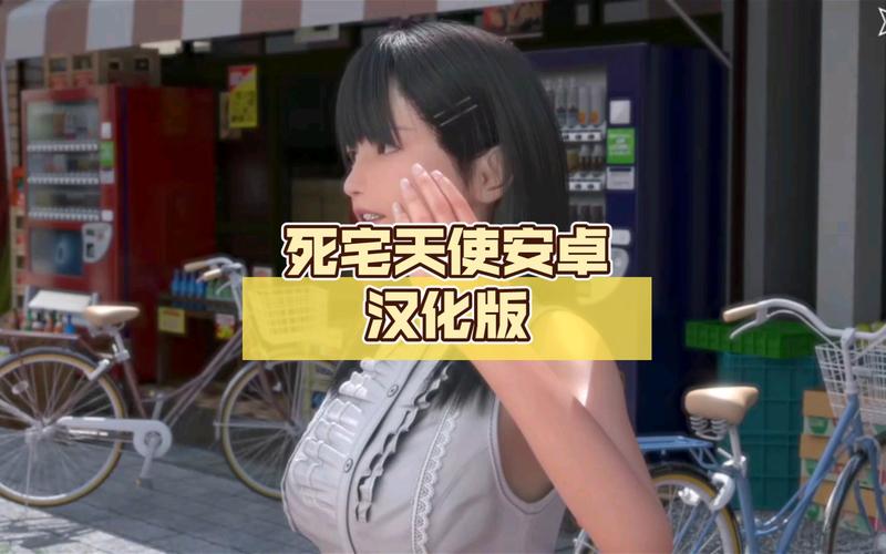 死宅天使汉化版下载详细教程