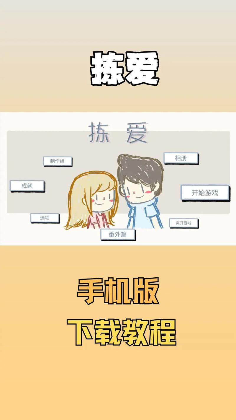 如何获取恋爱关系下载地址的详细教程