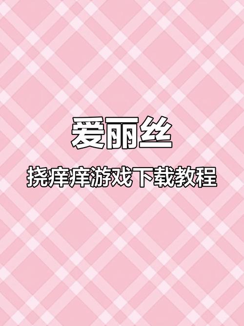 如何下载并安装“爱妻交换”安卓游戏的完整教程