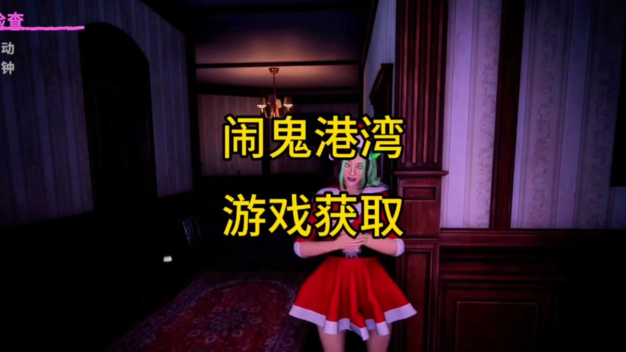 新手必看：闹鬼港湾版本大全详解及攻略