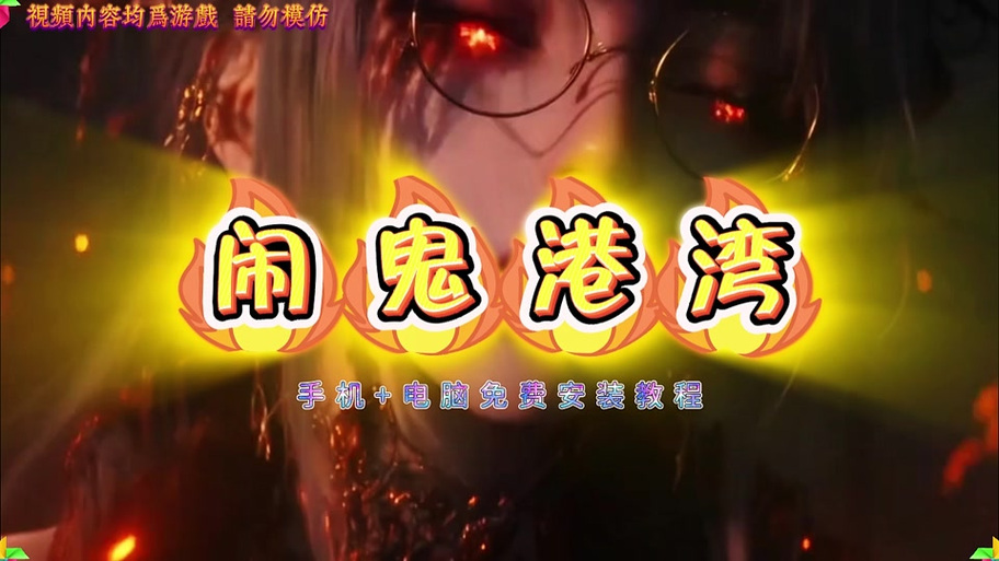 新手必看：闹鬼港湾版本大全详解及攻略