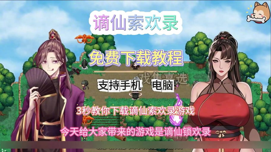 如何下载谪仙索欢录汉化版：实用教程