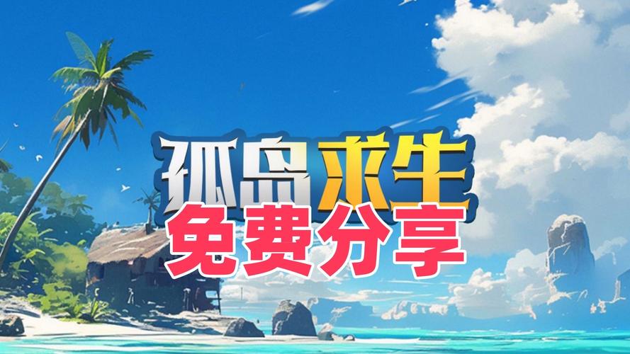 孤岛求生最新版本详细教程：新手必看