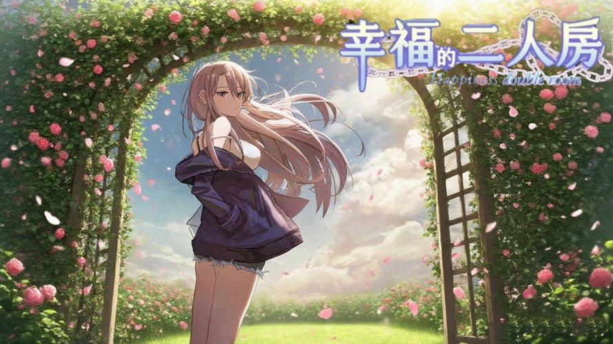 探索“幸福的二人房汉化版”的魅力与影响