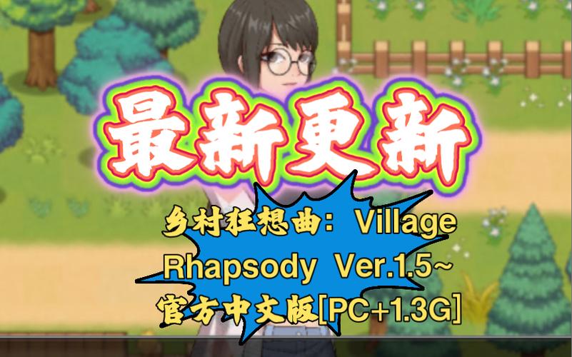 小镇狂想曲最新版本：深度解析与未来展望