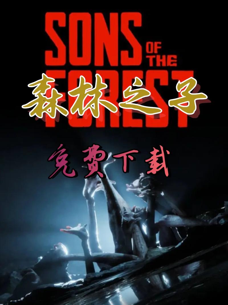 森林之子下载教程：新手指南