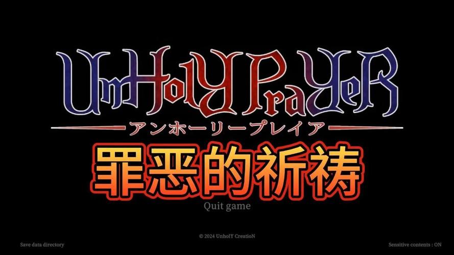 罪恶的祈祷版本大全：深度分析与实用指南