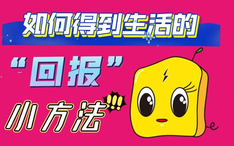 如何下载《生活的回报》：详细实用教程