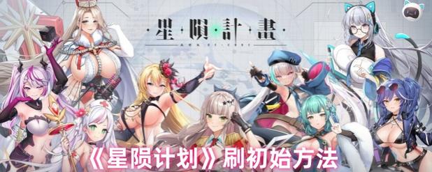 星陨计划游戏详细教程：新手入门必备指南