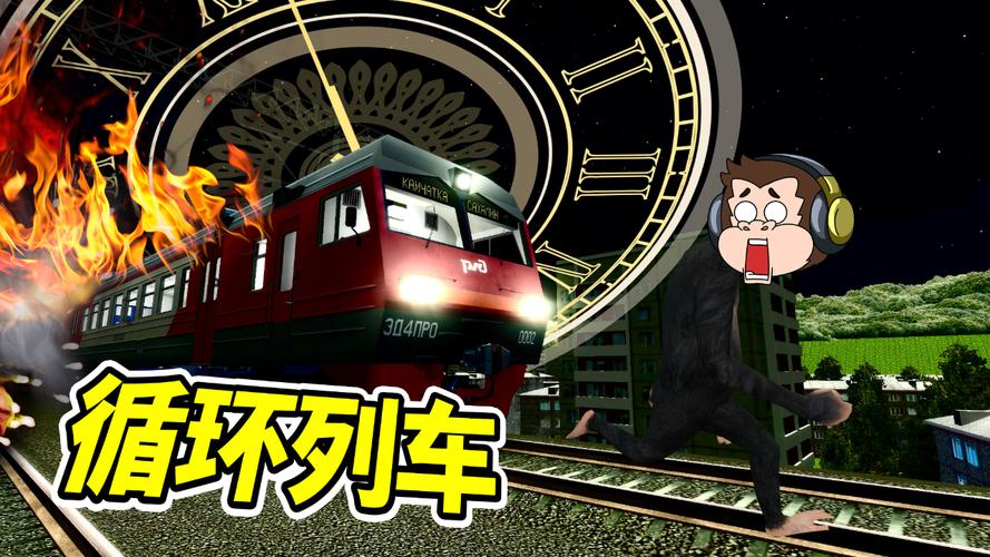 循环列车最新：新手必备详细教程
