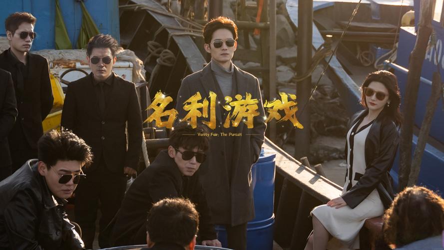 名利的游戏：最新版本的深度分析