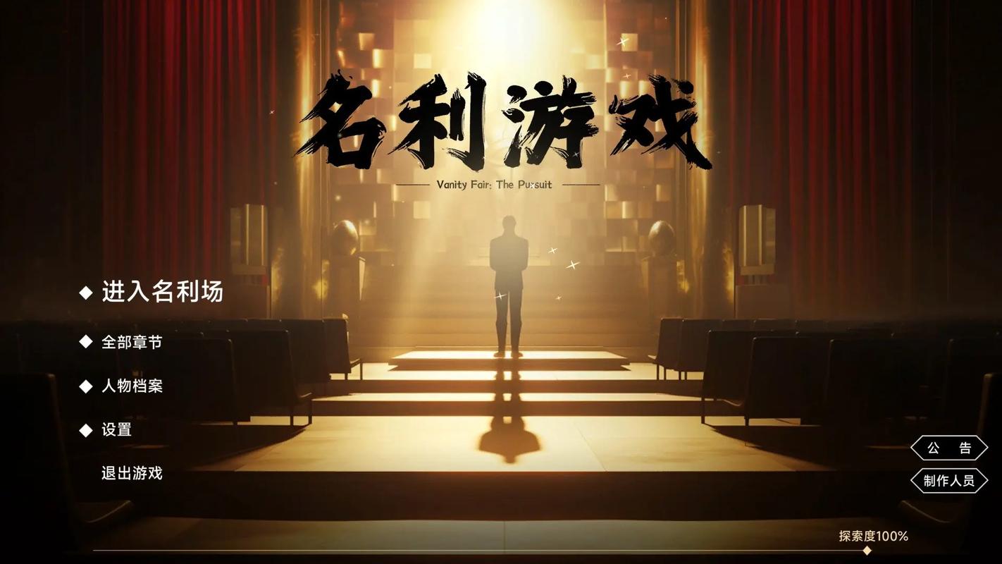 名利的游戏：最新版本的深度分析