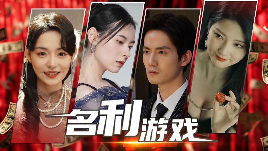 名利的游戏：最新版本的深度分析