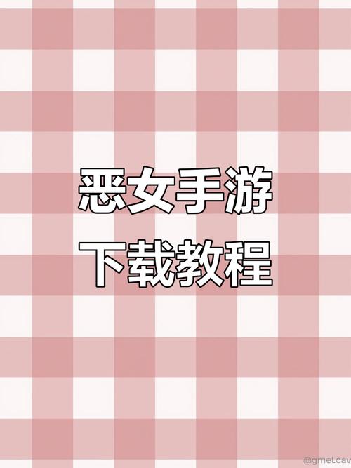 如何下载安卓版本的恶魔迷宫：详细实用教程
