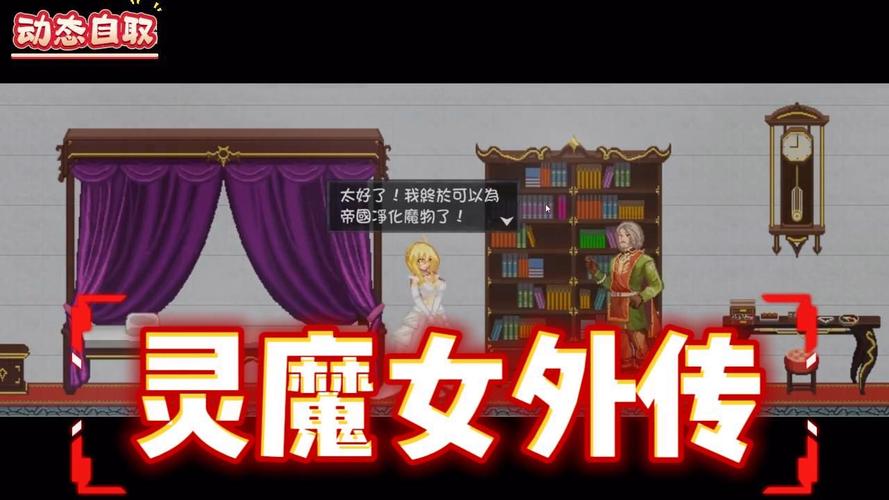 灵魔女外传最新版本获取与更新教程
