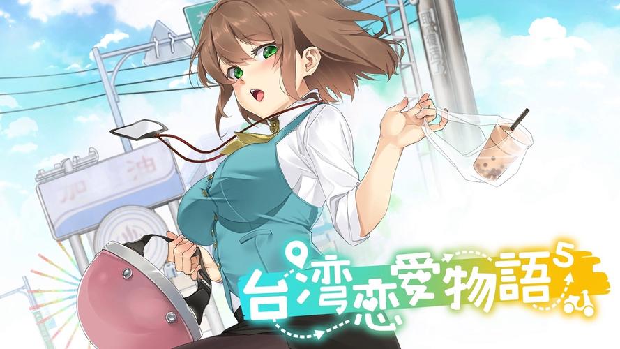 台湾恋爱物语的更新动态与未来展望