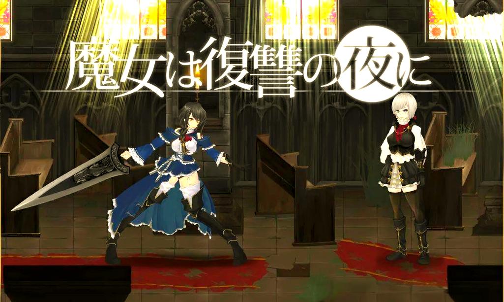 探索《魔女复仇之夜》：一款绅士游戏的深度分析