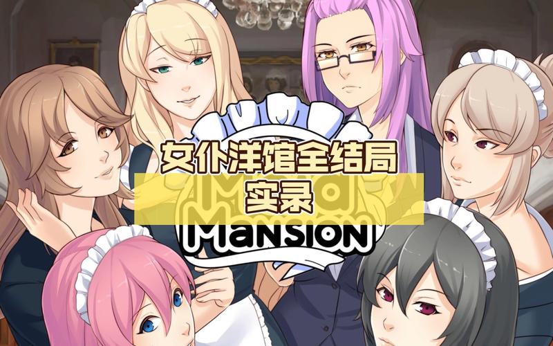 女仆洋馆汉化版最新更新内容详解与操作教程