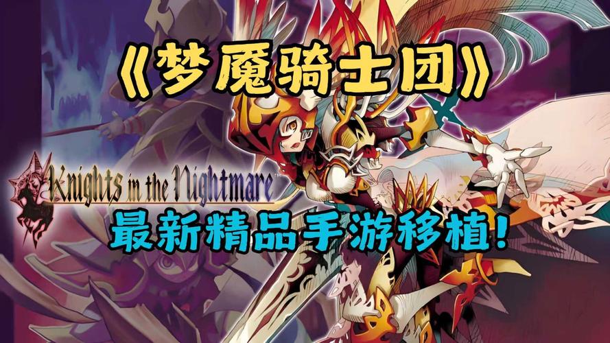 梦魇骑士安卓汉化教程：轻松实现游戏中文化