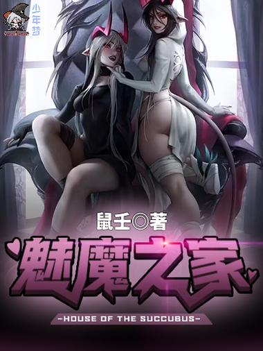 探索“甜蜜魅魔之家官网”的多维度魅力与市场策略