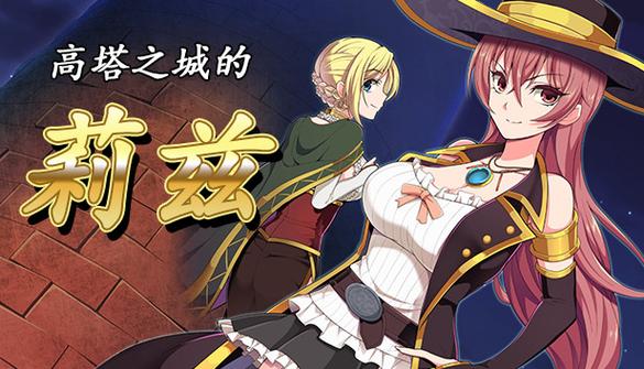 高塔之城的莉兹下载指南：深度分析与实用建议